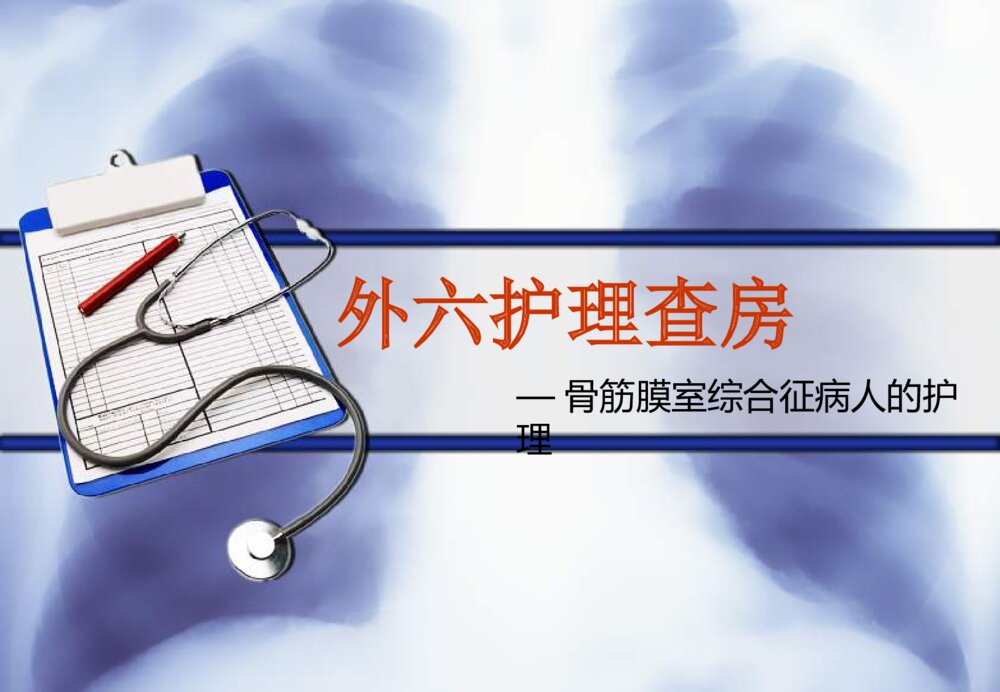 骨筋膜室综合症护理查房ppt课件1