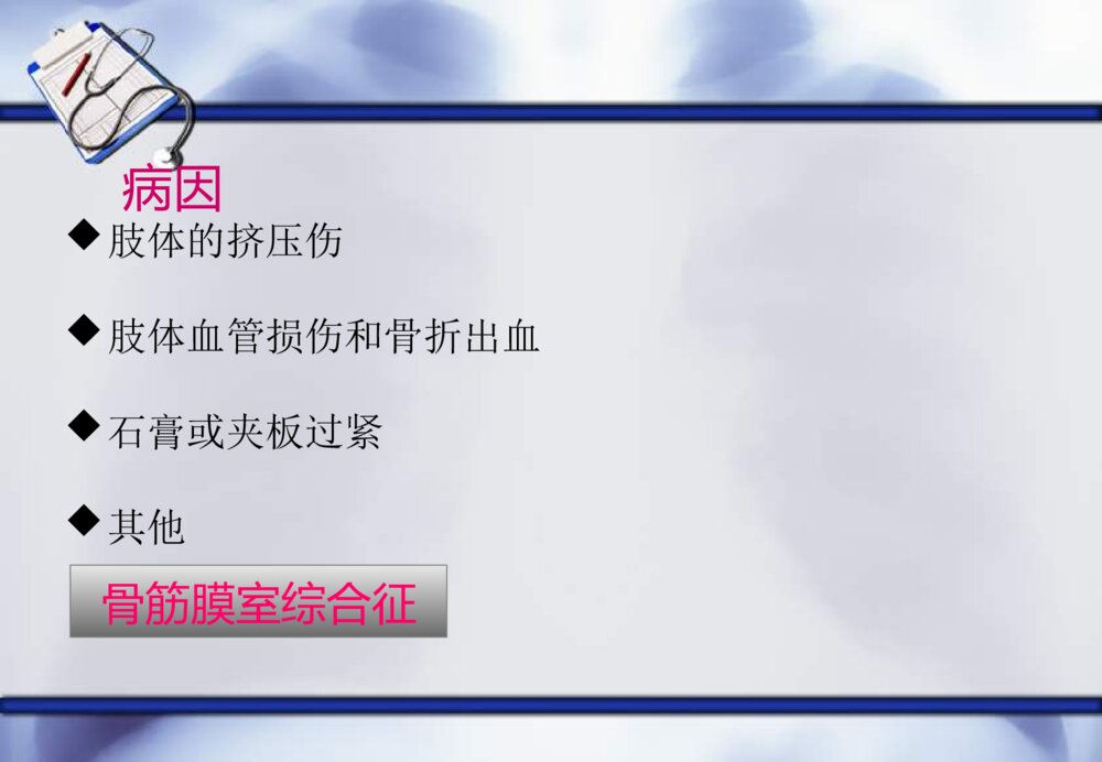 骨筋膜室综合症护理查房ppt课件6
