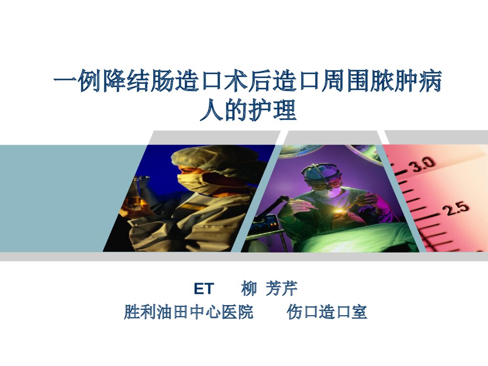 降结肠造口术后造口周围脓肿病人的护理ppt课件1