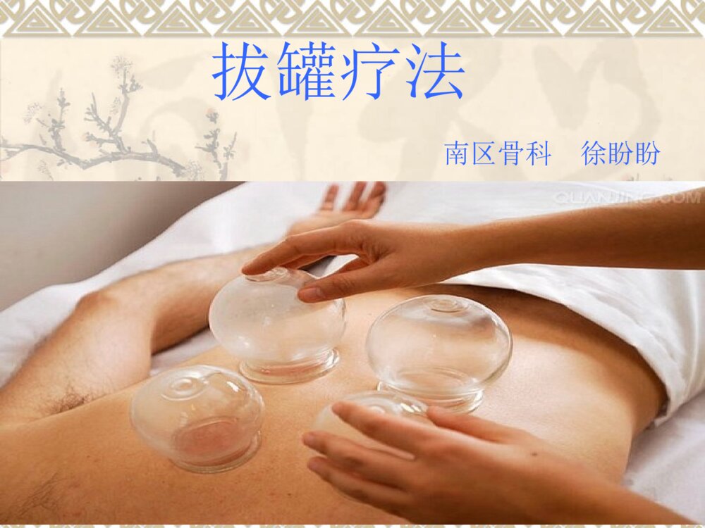关于拔罐疗法症状穴位ppt课件1