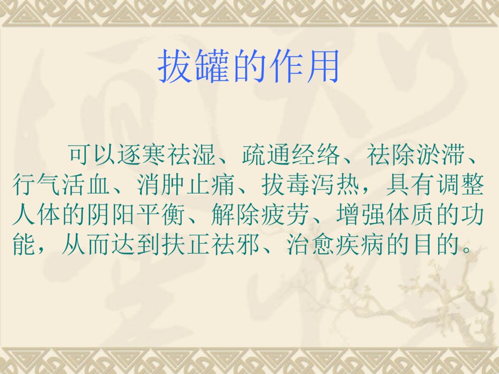 关于拔罐疗法症状穴位ppt课件3