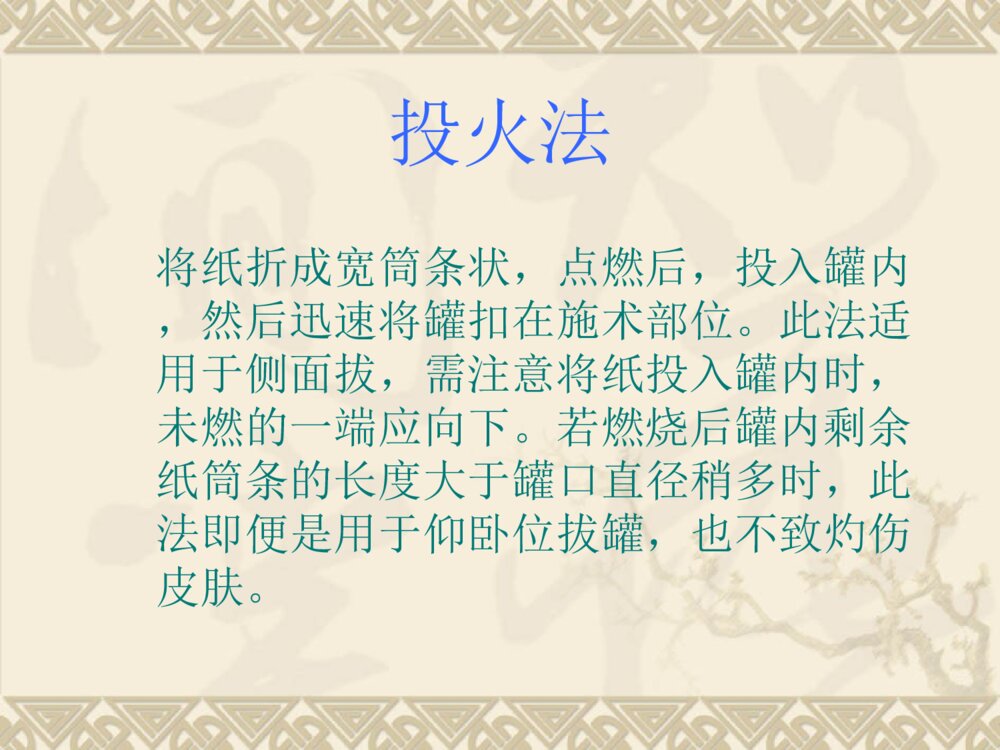 关于拔罐疗法症状穴位ppt课件9
