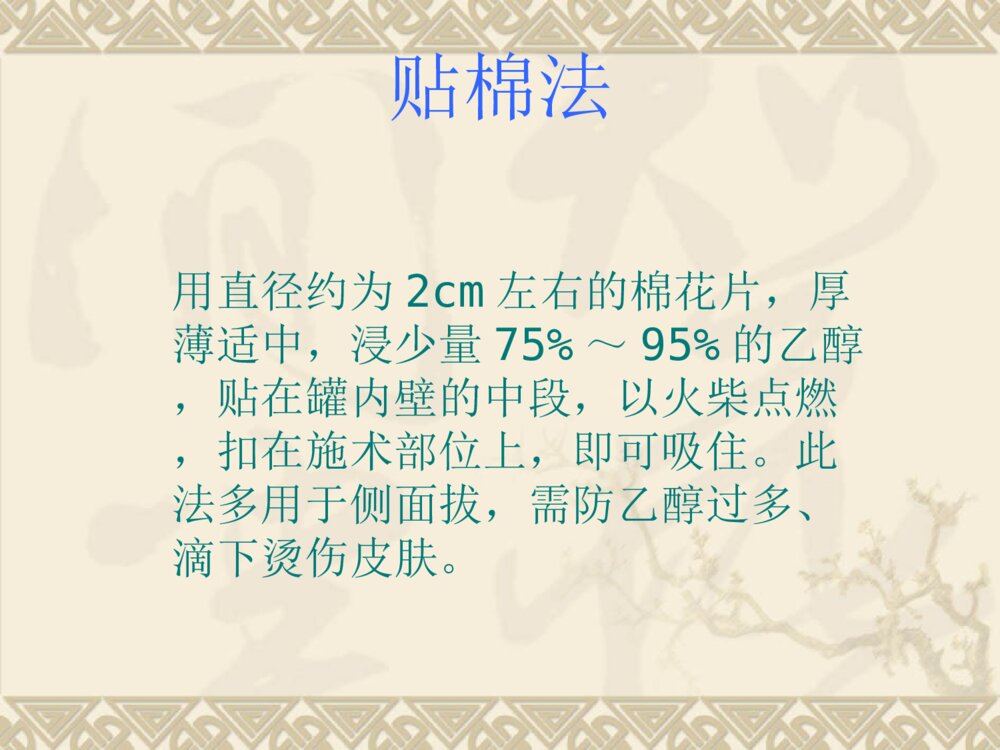 关于拔罐疗法症状穴位ppt课件10