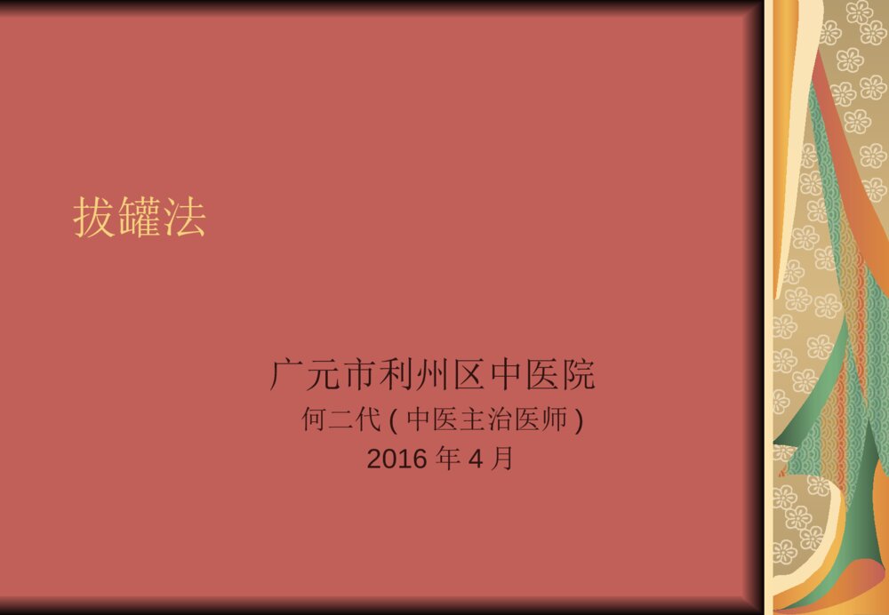 中医院关于拔罐法流程及注意事项课件ppt1