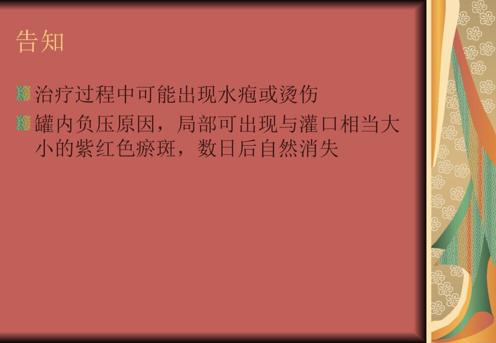 中医院关于拔罐法流程及注意事项课件ppt6
