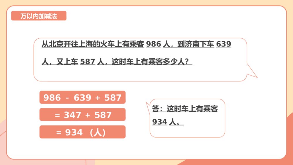 《万以内加减法》人教版数学三年级上册PPT课件11