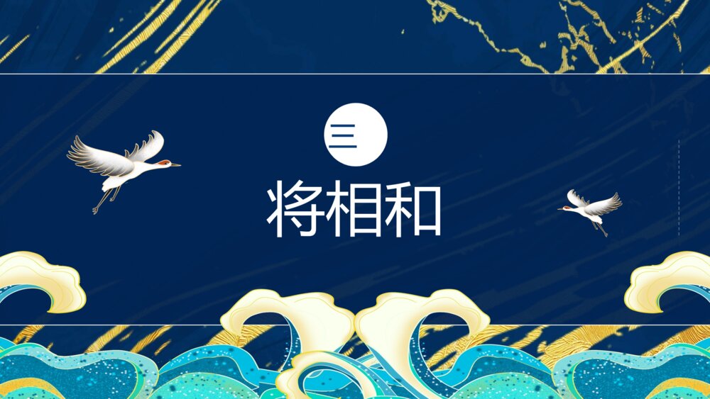 廉颇蔺相如列传人教版高中语文必修四教学PPT课件11