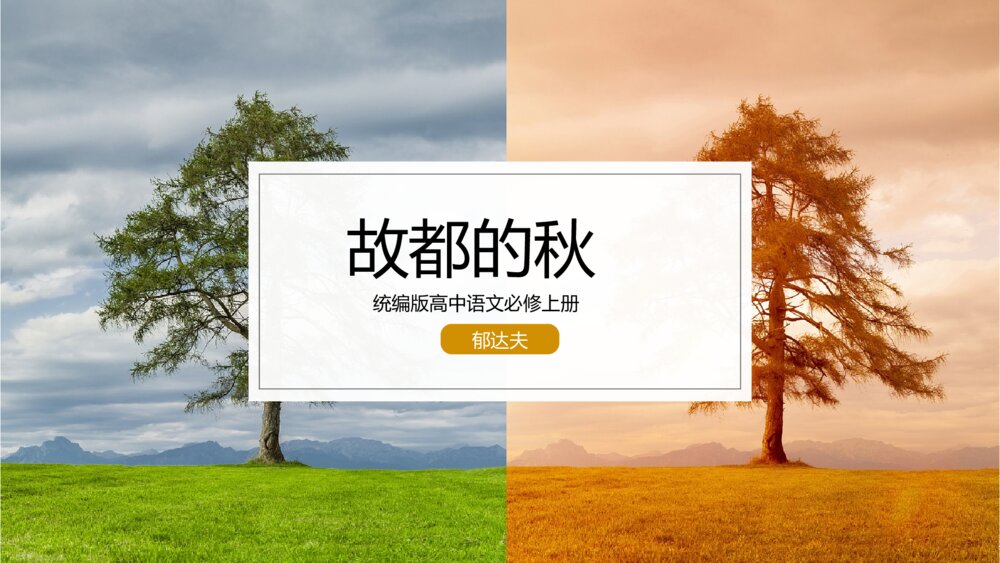 《故都的秋》统编版高中语文必修教学PPT课件1