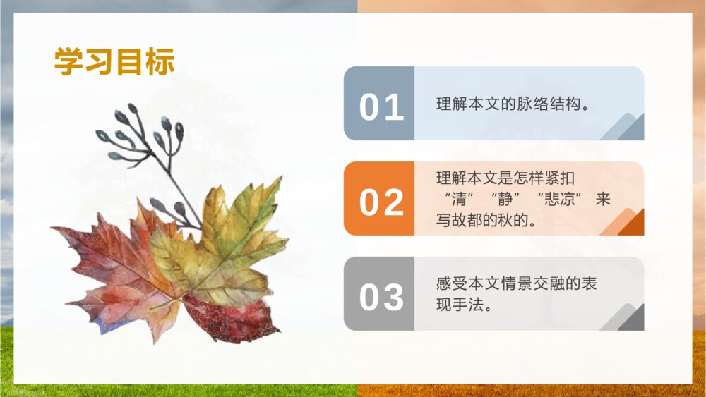 《故都的秋》统编版高中语文必修教学PPT课件4
