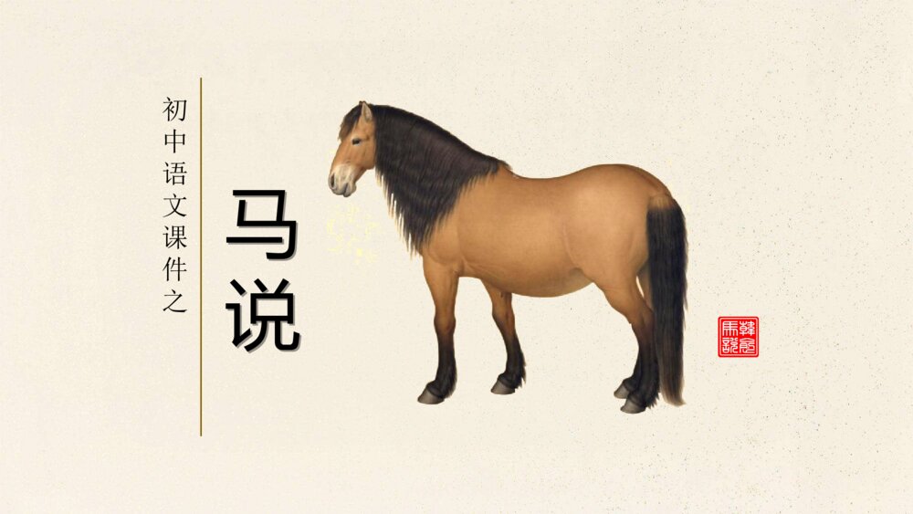 初中语文《马说》教案教学PPT课件1