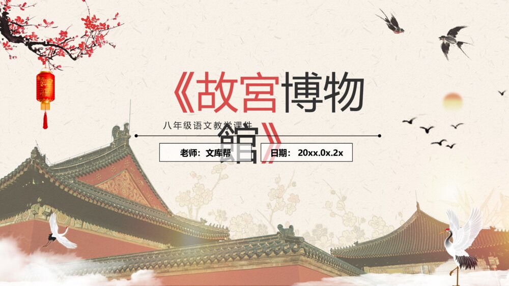 初中语文八年级《故宫博物馆》教育教学PPT课件1