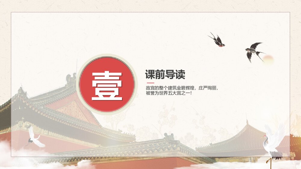 初中语文八年级《故宫博物馆》教育教学PPT课件3