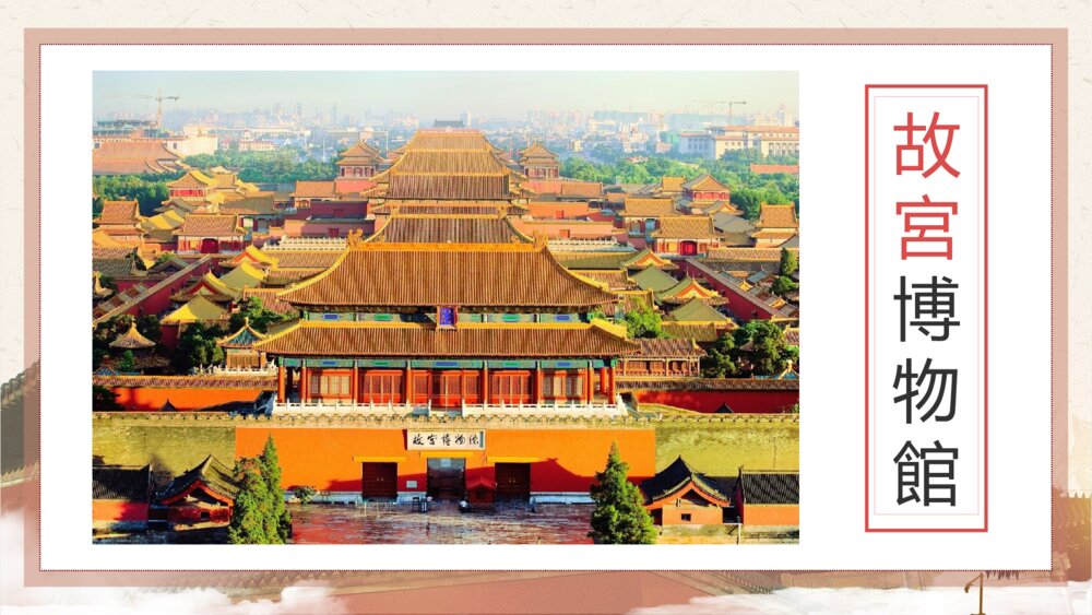 初中语文八年级《故宫博物馆》教育教学PPT课件5
