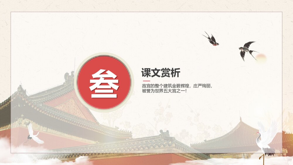 初中语文八年级《故宫博物馆》教育教学PPT课件10