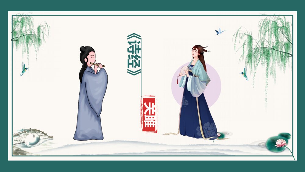 初中语文八年级《关雎》教案教学PPT课件1