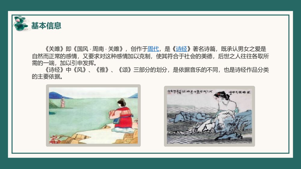 初中语文八年级《关雎》教案教学PPT课件6