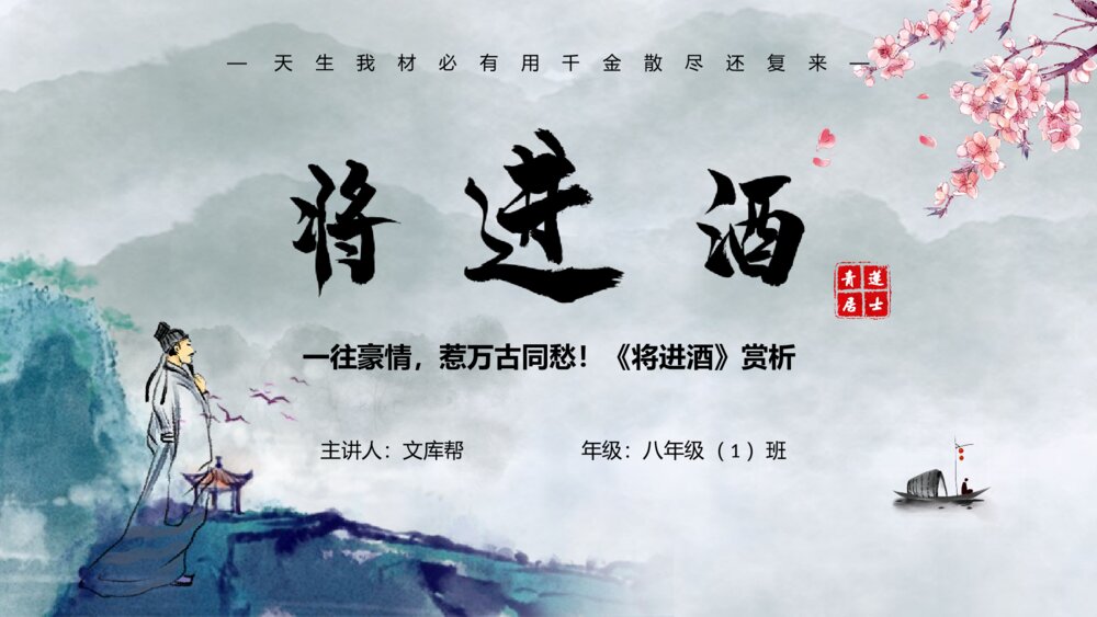 《将进酒》初中语文八年级教案教学PPT课件1