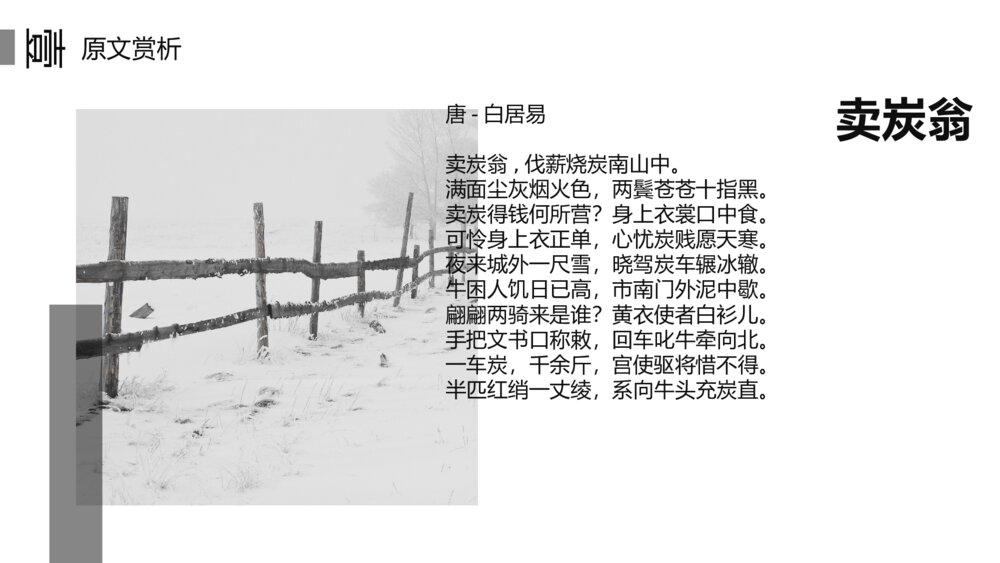 初中语文八年级《卖炭翁》教案教学PPT课件4