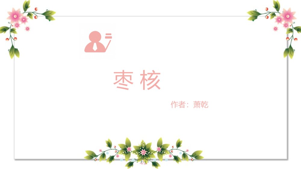 初中语文《枣核》教育教学PPT课件1