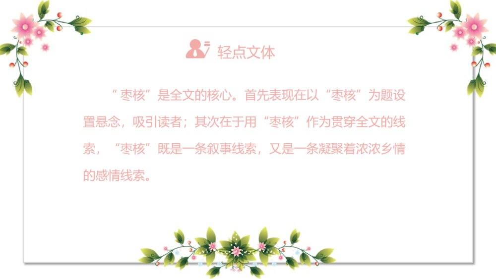 初中语文《枣核》教育教学PPT课件3