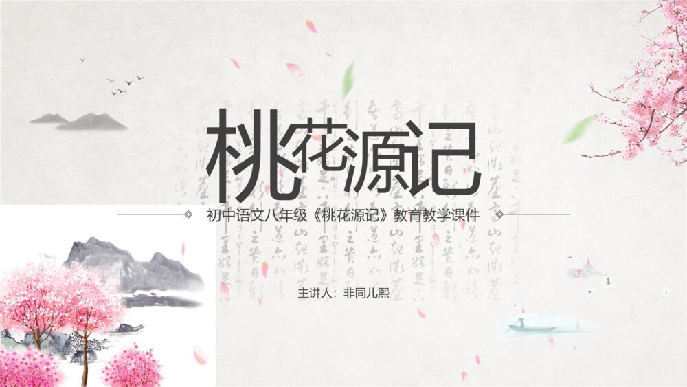 初中语文《桃花源记》教学教案课件1