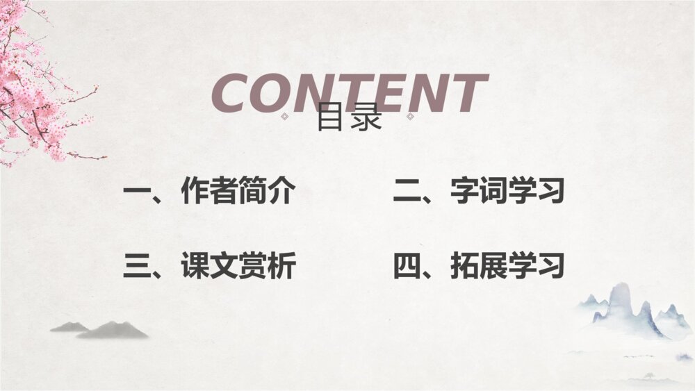 初中语文《桃花源记》教学教案课件2
