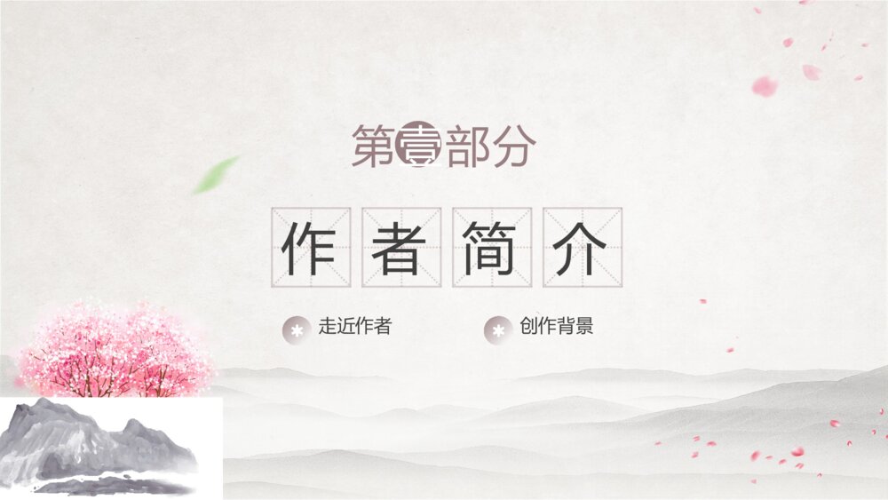 初中语文《桃花源记》教学教案课件3
