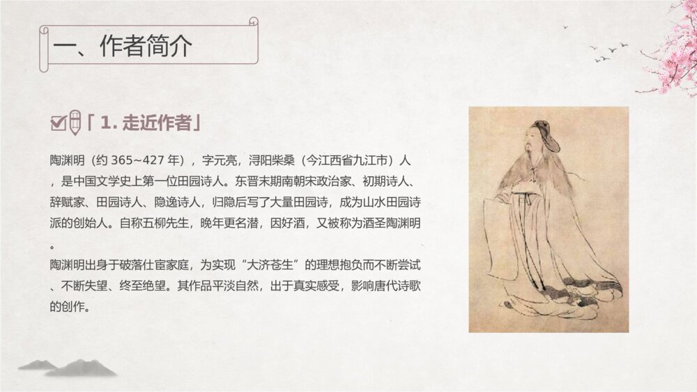 初中语文《桃花源记》教学教案课件4