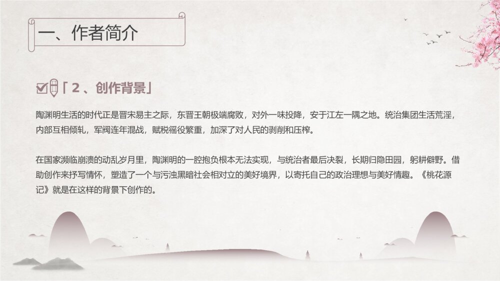 初中语文《桃花源记》教学教案课件5
