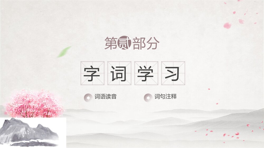 初中语文《桃花源记》教学教案课件6