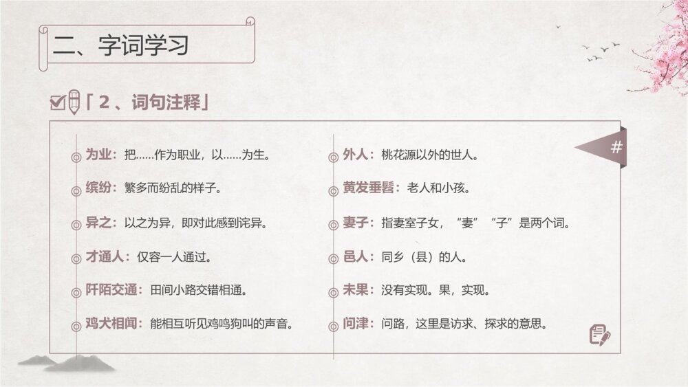 初中语文《桃花源记》教学教案课件8