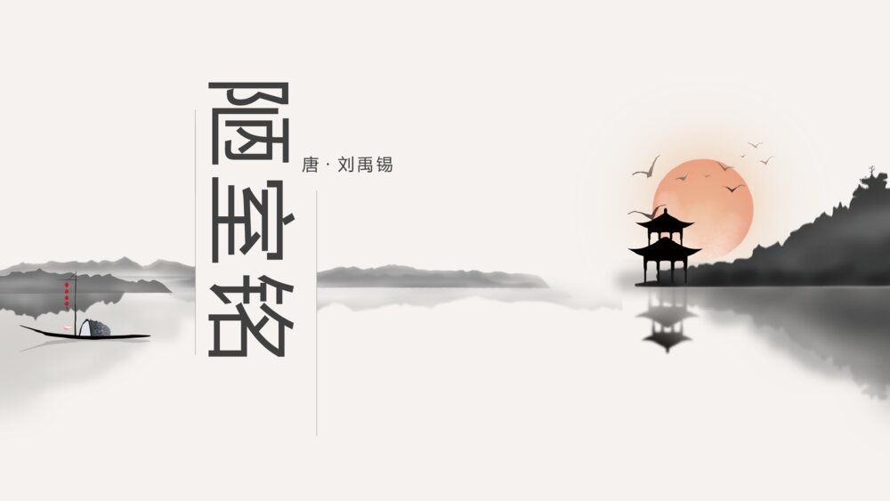 初中语文八年级《陋室铭》教案教学PPT课件1
