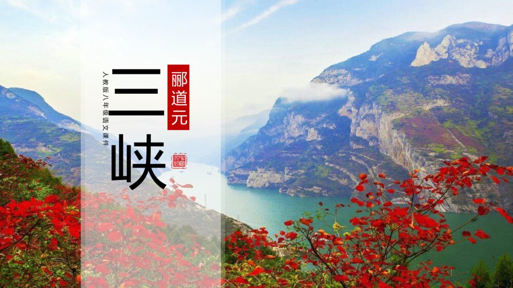 《三峡》初中语文八年级教案教学PPT课件1