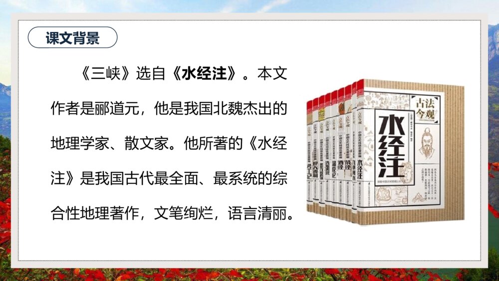 《三峡》初中语文八年级教案教学PPT课件7