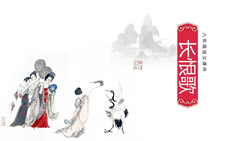 长恨歌初中语文8年级教学教案课件PPT1