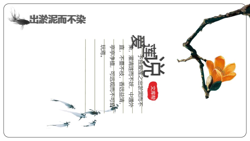 初中语文《爱莲说》教案教学PPT课件教案5