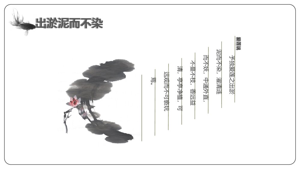 初中语文《爱莲说》教案教学PPT课件教案6