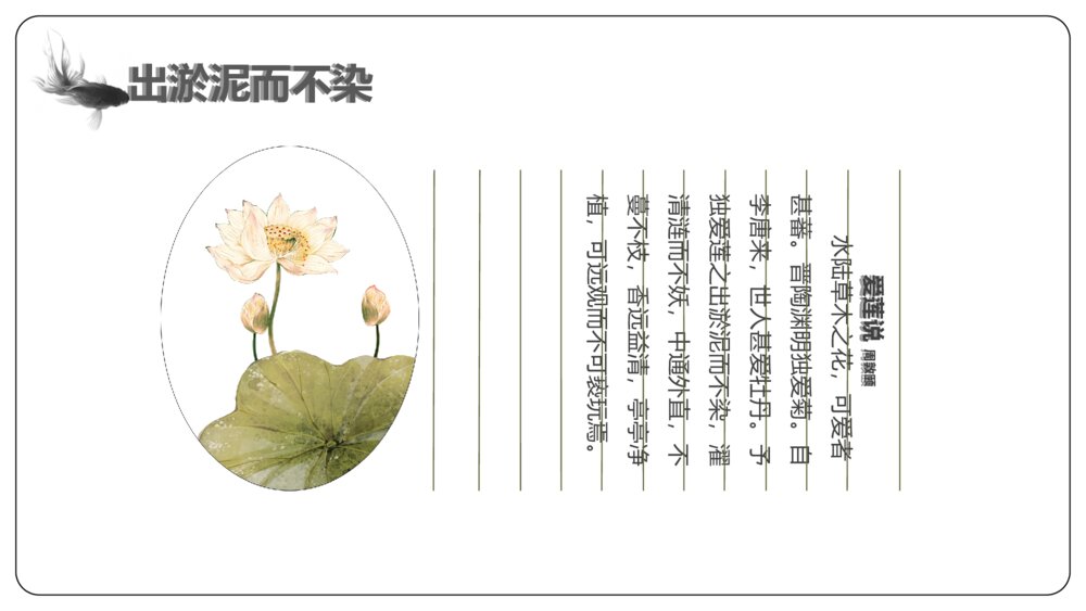 初中语文《爱莲说》教案教学PPT课件教案8