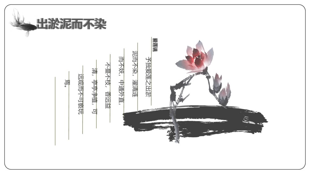初中语文《爱莲说》教案教学PPT课件教案10