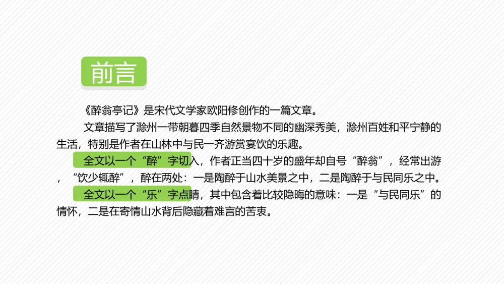 初中语文《醉翁亭记》教学教案PPT课件2