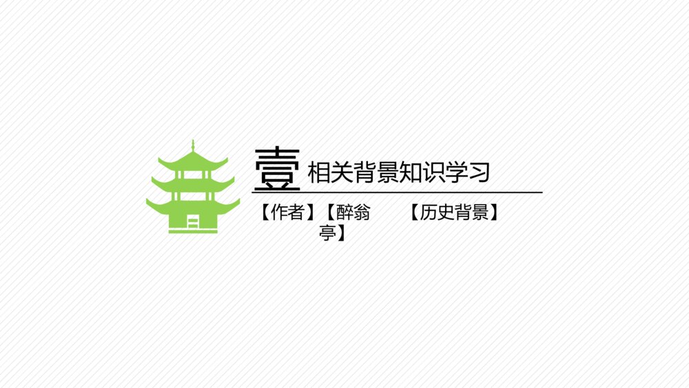 初中语文《醉翁亭记》教学教案PPT课件4
