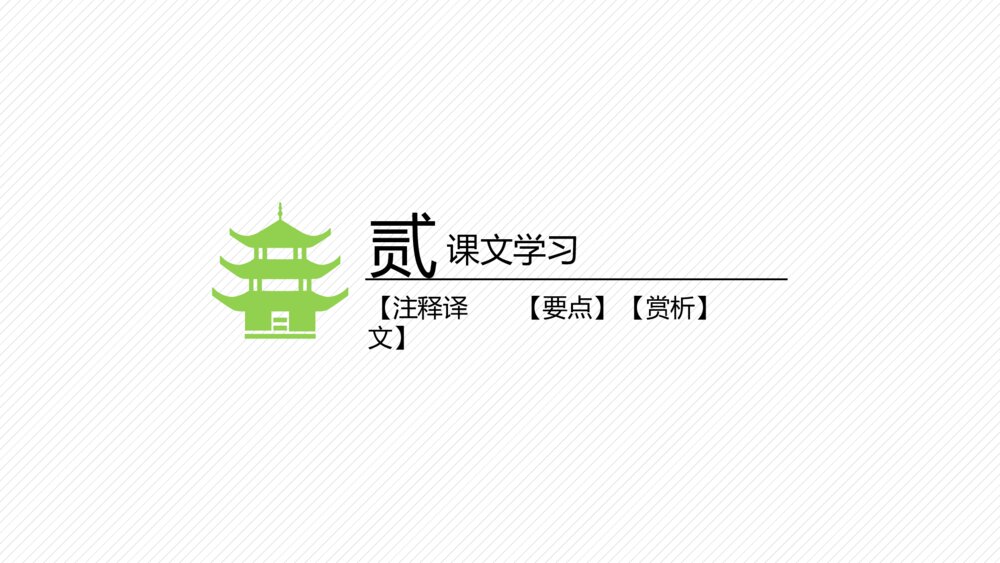 初中语文《醉翁亭记》教学教案PPT课件8