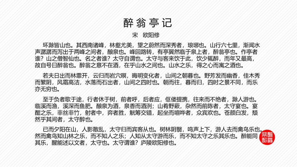 初中语文《醉翁亭记》教学教案PPT课件9