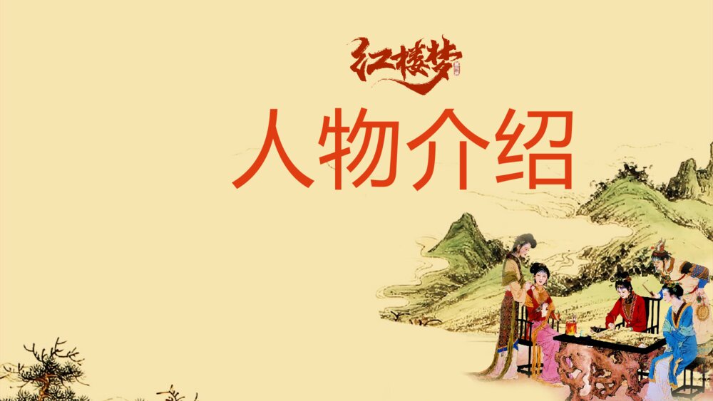 初中语文《红楼梦》教案教学PPT课件5