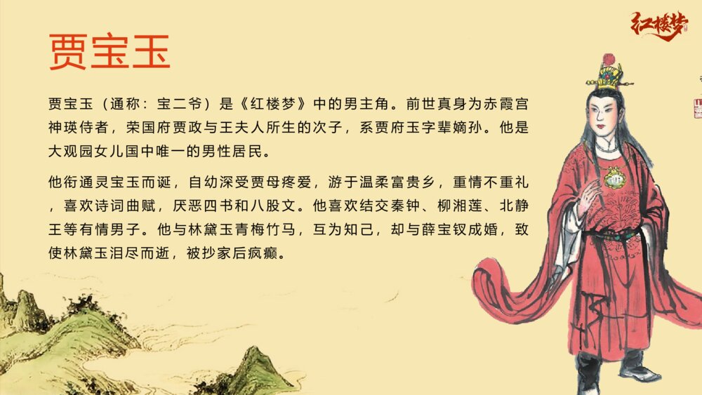 初中语文《红楼梦》教案教学PPT课件8