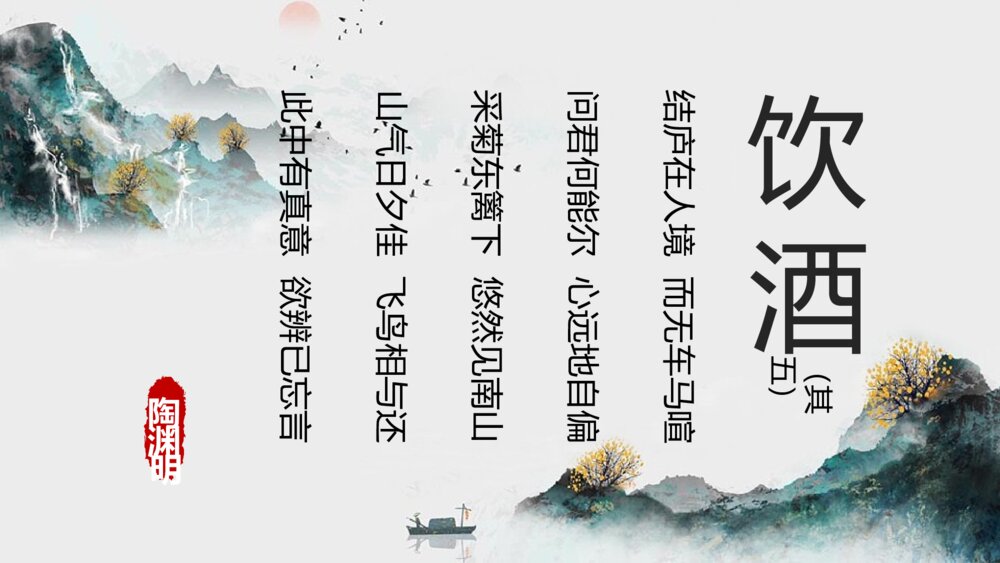 《饮酒》初中语文八年级教案教学PPT课件1