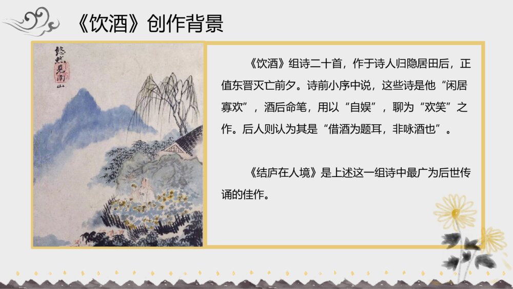 《饮酒》初中语文八年级教案教学PPT课件7