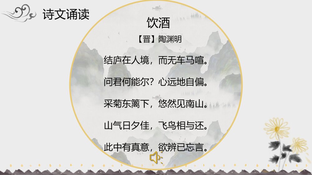 《饮酒》初中语文八年级教案教学PPT课件8