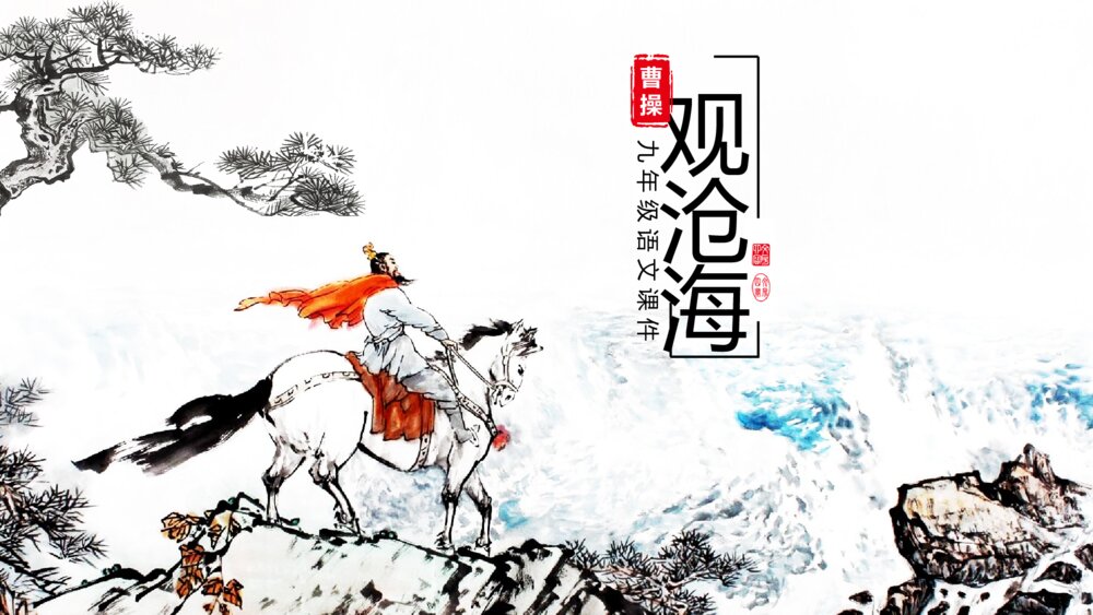 《观沧海》初中语文九年级教案教学PPT课件1