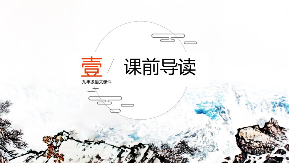 《观沧海》初中语文九年级教案教学PPT课件3
